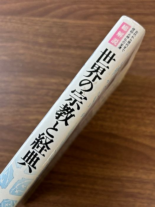 世界の宗教と経典 改訂版 (総解説シリーズ) 自由国民社 - メルカリ