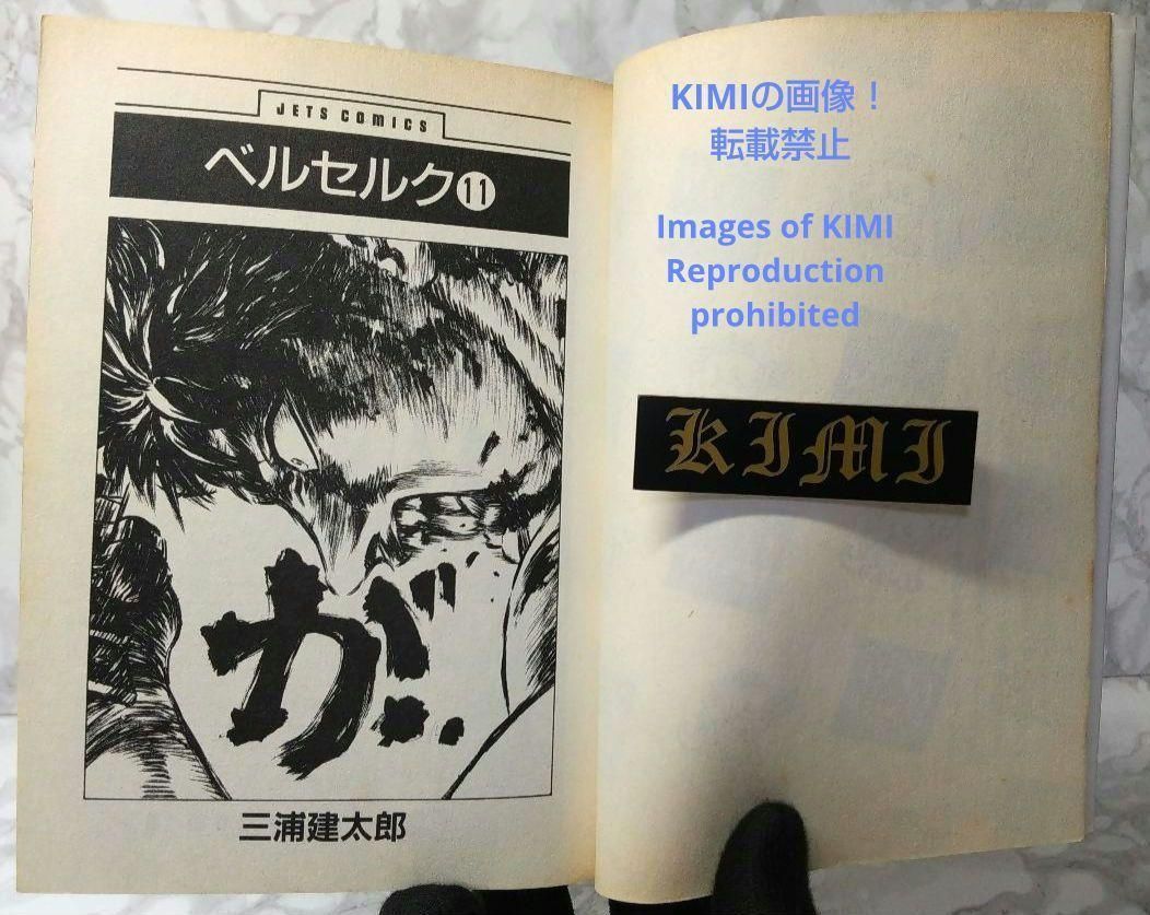 希少 初版 第1刷発行 ベルセルク 11 コミック漫画 本 1996 三浦建太郎 希少 初版 第1刷発行 ベルセルク 11 コミック 漫画 本 1996 三浦