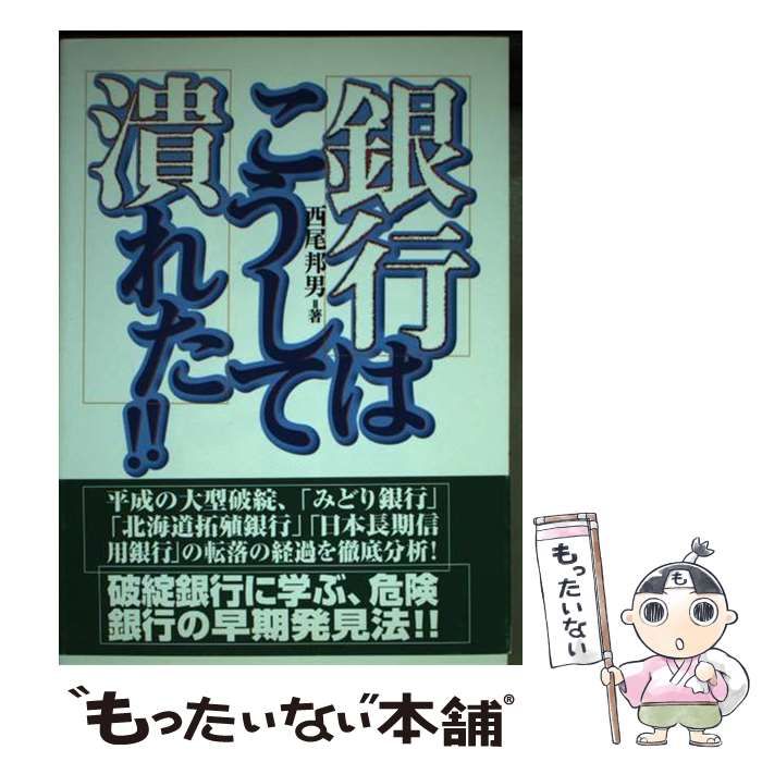 銀行はこうして潰れた | 西尾 邦男 | 鹿砦社