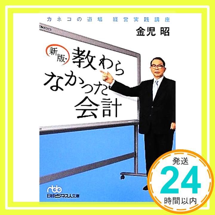 新版 教わらなかった会計―カネコの道場 経営実践講座 日経ビジネス人文庫 日経ビジネス人文庫 ブルー か 1-8 金児 昭_02
