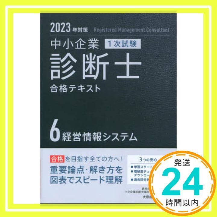 中小企業診断士 1次試験 合格テキスト 6経営情報システム 2023年