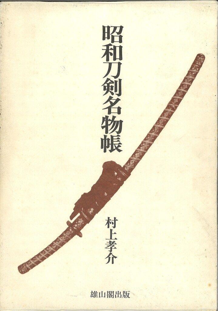 本 村上孝介 昭和刀剣名物帳