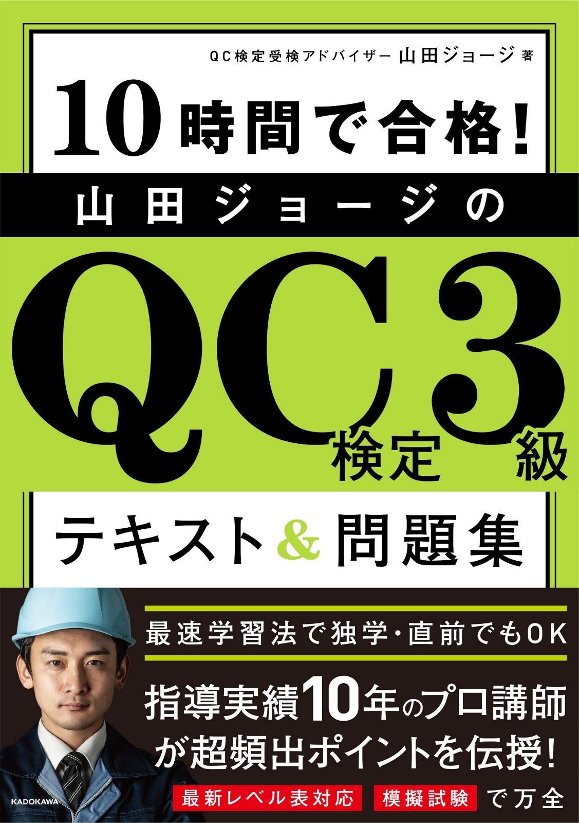 ショップ 10時間で合格! 山田ジョージのQC検定3級 テキスト&問題集