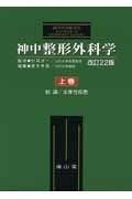 最新作，高品質 神中整形外科学 上巻 改訂22版 その他