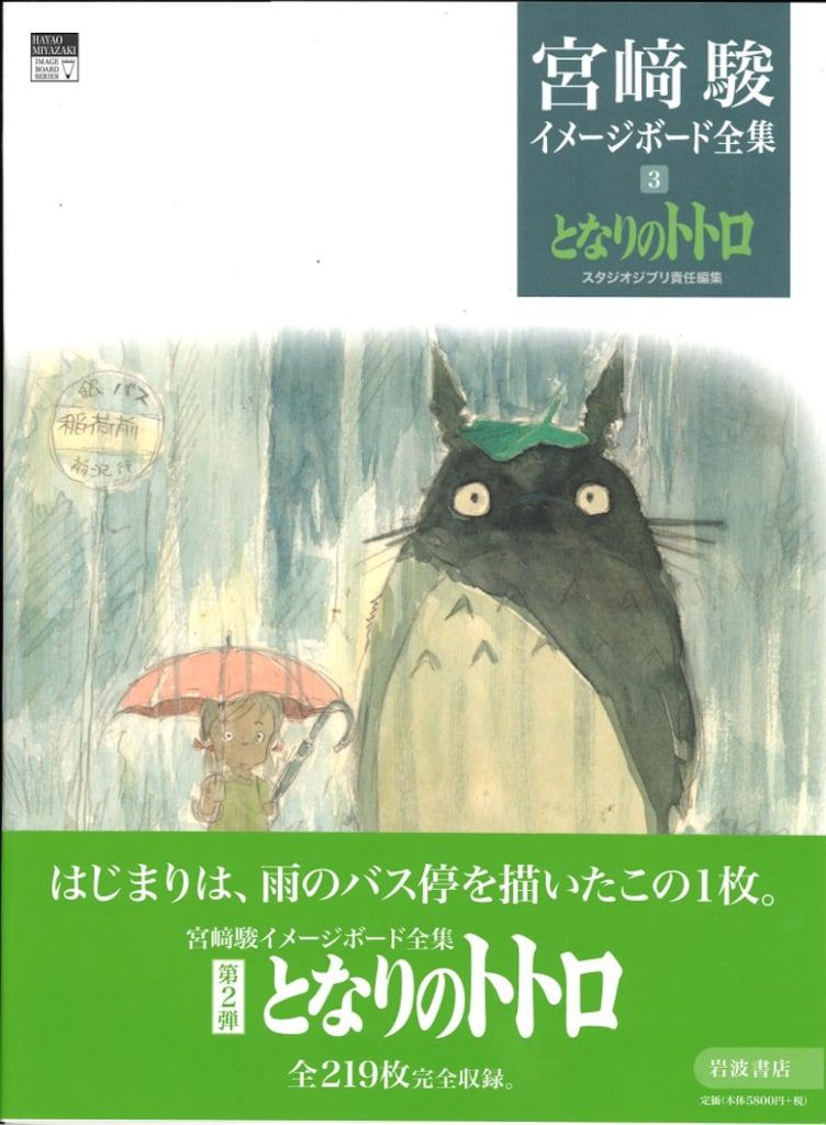 岩波書店 宮崎駿イメージボード集 3 となりのトトロ (帯付)