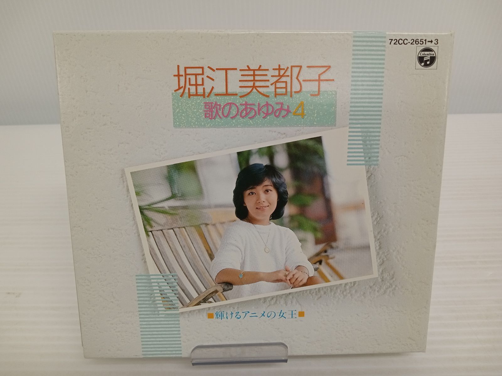 堀江美都子 歌のあゆみ ⁄ CD 輝けるアニメの女王 0 - 歌のあゆみ4