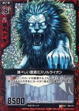 中古】ゼクス B05-011[UC]：雄々しい霊銀ミスリルライオン