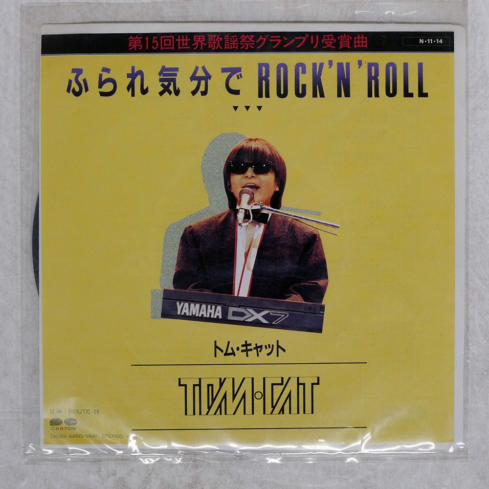 トム　キャット　Tom cat ふられ気分でRock 'n' roll 当時品 国内盤 トムキャット/ふられ気分でROCK 'N' ROLL/CANYON 7A0454