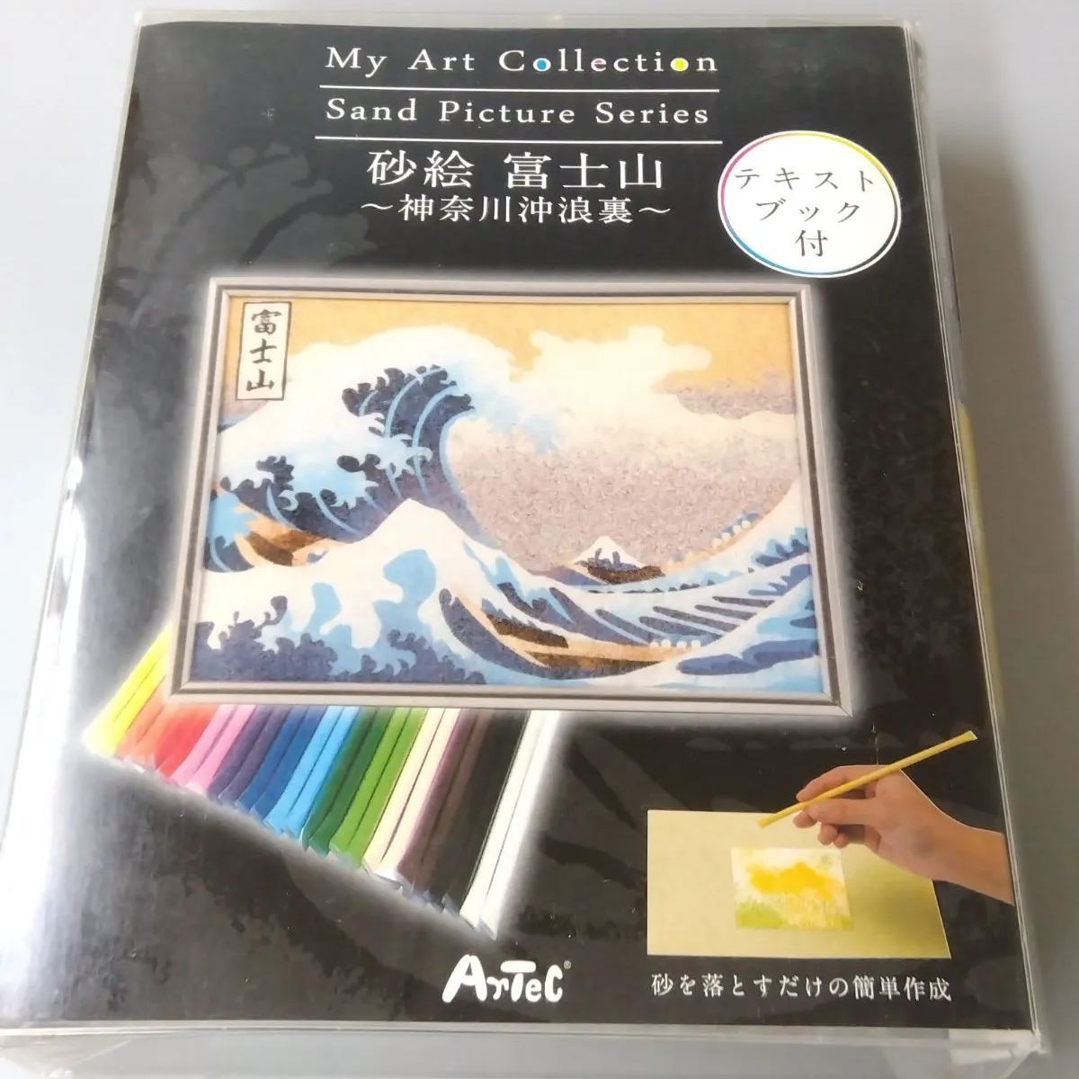 アーテック My Art Collection 砂絵 富士山 ～神奈川沖浪裏