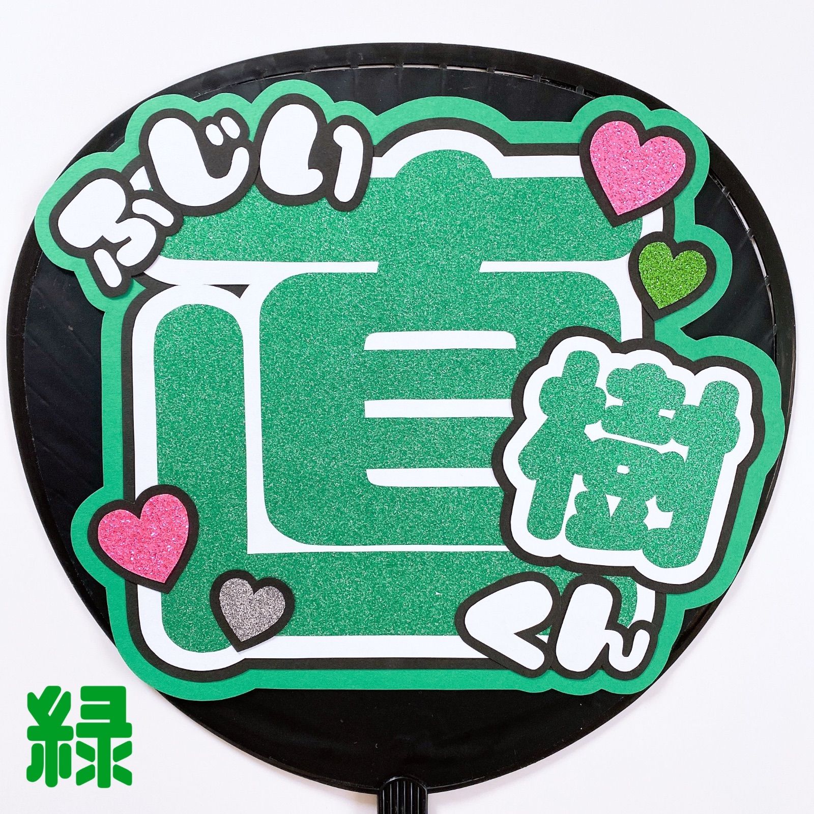 お名前 団扇文字 規定内 美少年 - メルカリ