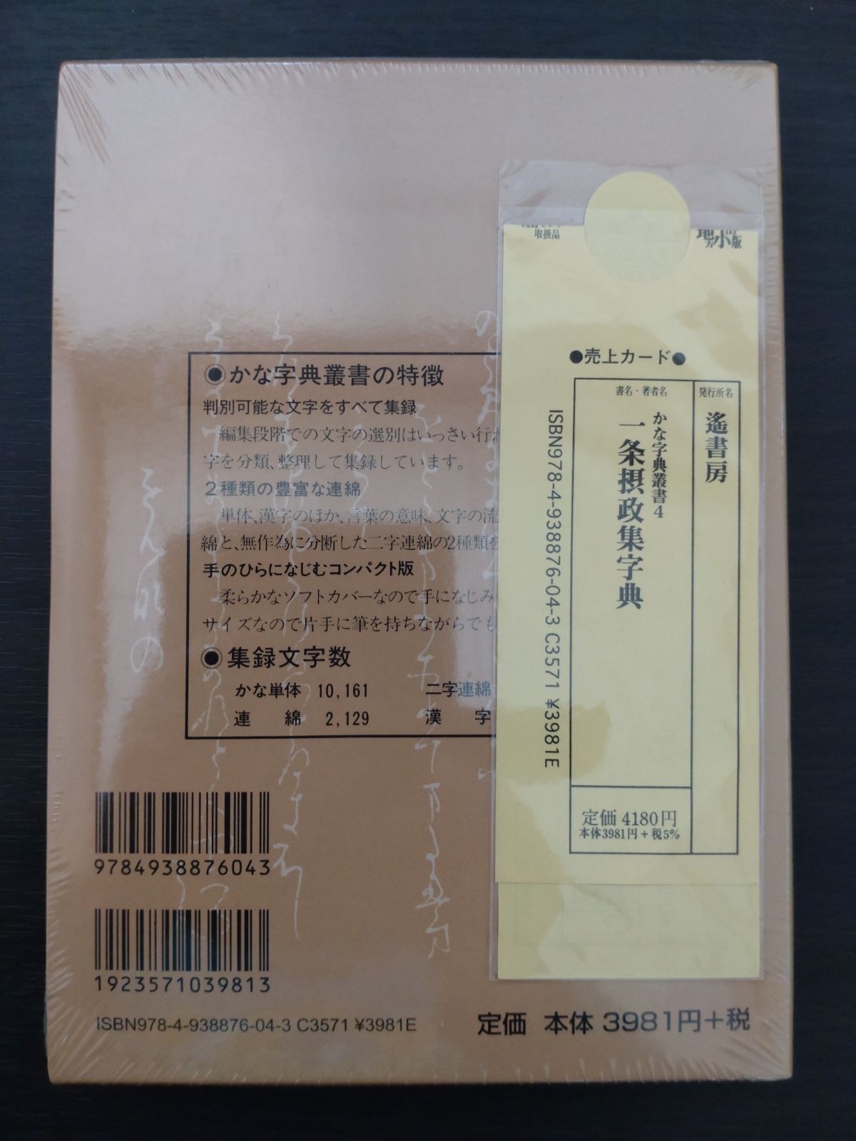 遥書房　一条摂政集字典　　連綿字典　　かな字典叢書　かな字典 遥書房 一条摂政集字典 かな字典業書4の通販 by もものはな's