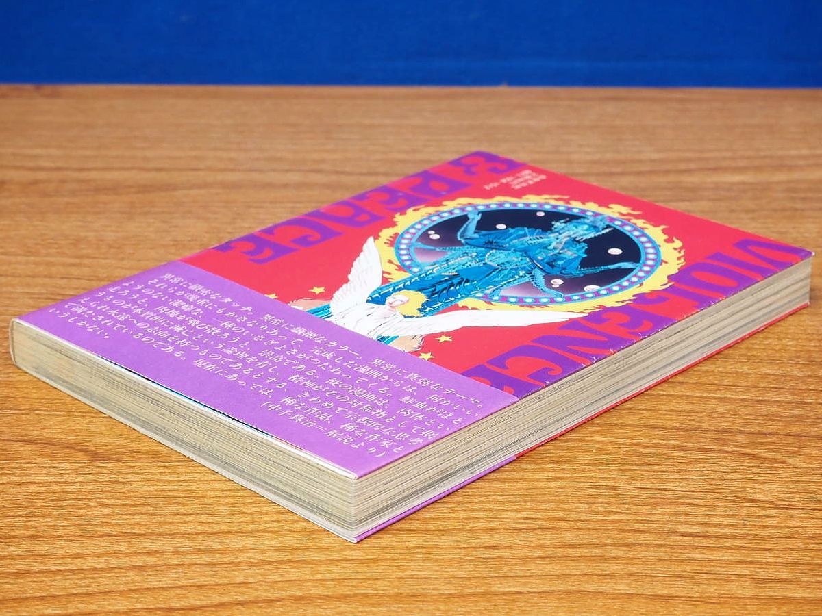 漫画 バイオレンス＆ピース 風忍 SF短篇集 奇想天外コミックス 奇想