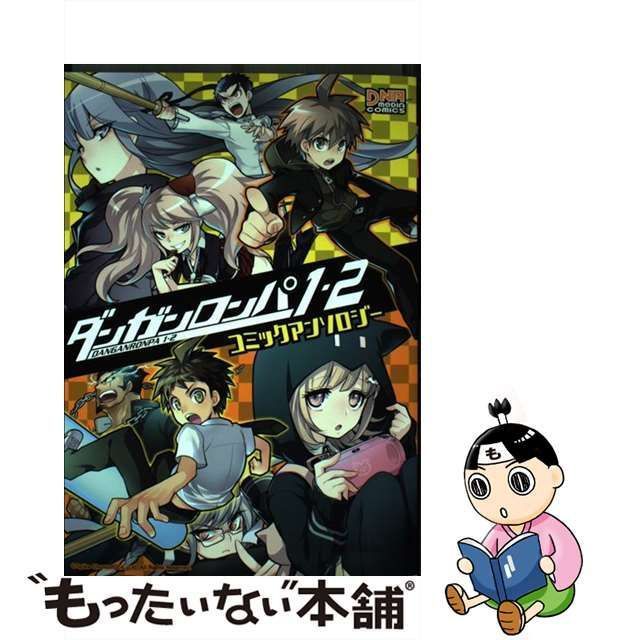 中古】 ダンガンロンパ1・2 コミックアンソロジー （IDコミックス DNA