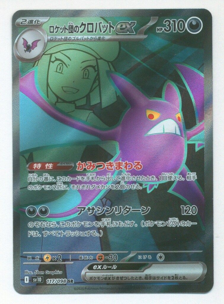 ロケット団のクロバットex 美品 ロケット団のクロバットex【SR】{117/098} - カードラッシュ
