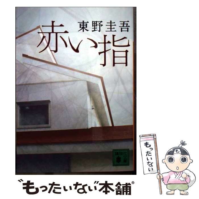 中古】 赤い指 （講談社文庫） / 東野 圭吾 / 講談社 - メルカリ