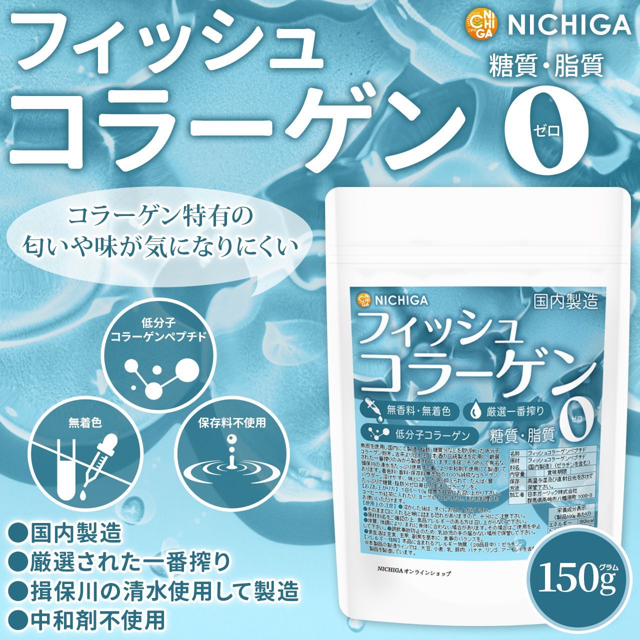 【NICHIGA／ニチガ公式】フィッシュコラーゲン（国内製造）150ｇ 厳選一番搾り 低分子コラーゲン 糖質0・脂質0 無香料・無着色 中和剤不使用 [04]
