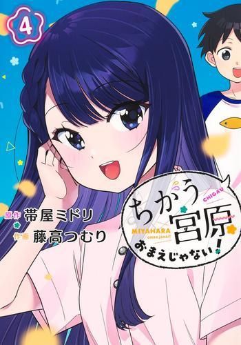 [新品]ちがう宮原おまえじゃない! (1-4巻 最新刊)