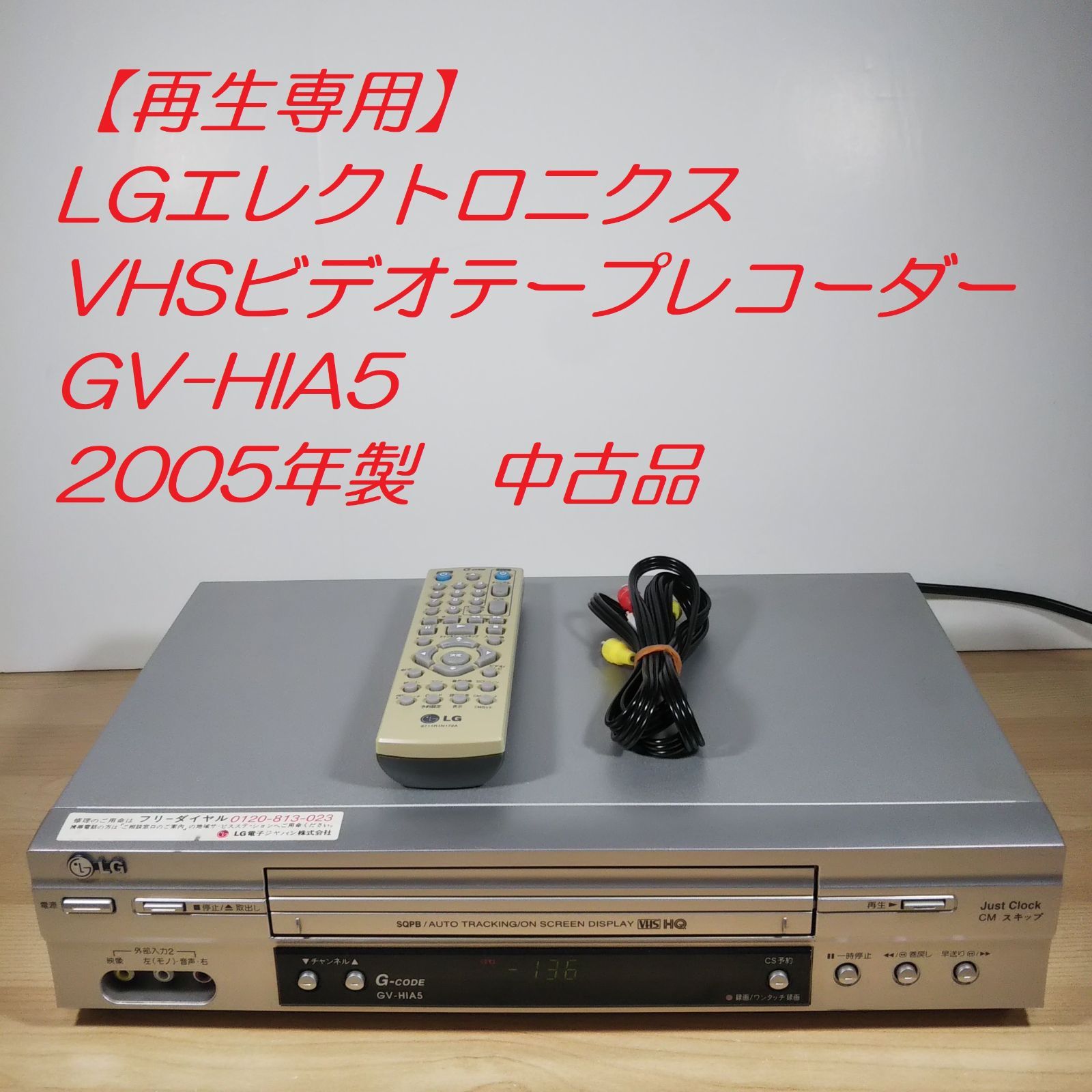 再生専用】LGエレクトロニクス VHSビデオテープレコーダー GV