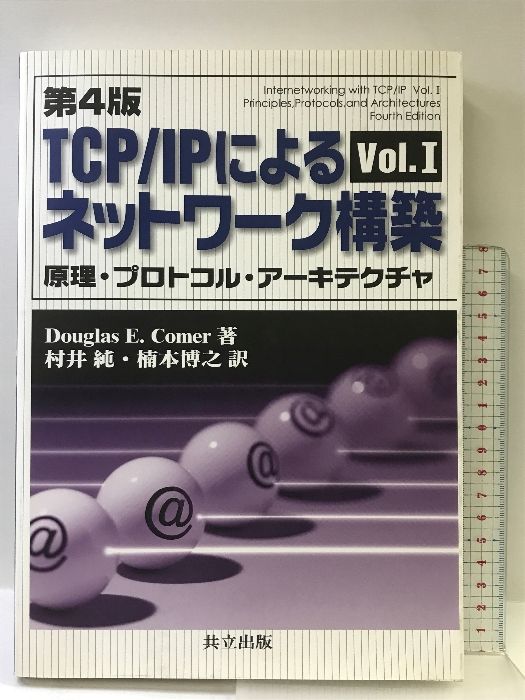 TCP/IPによるネットワーク構築 I: 原理・プロトコル・アーキテクチャ 共立出版 DouglasE. Comer