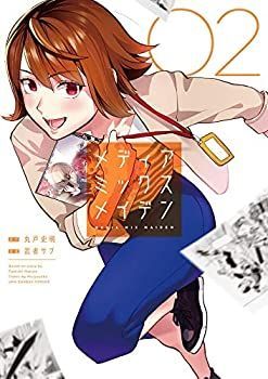 低価，人気セール 【中古】（非常に良い）メディアミックスメイデン　コミック　1-2巻セット その他