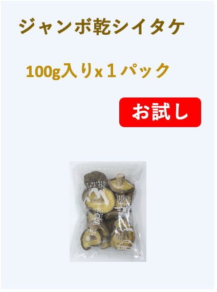 乾燥椎茸100g×１　＜力士いたけ＞