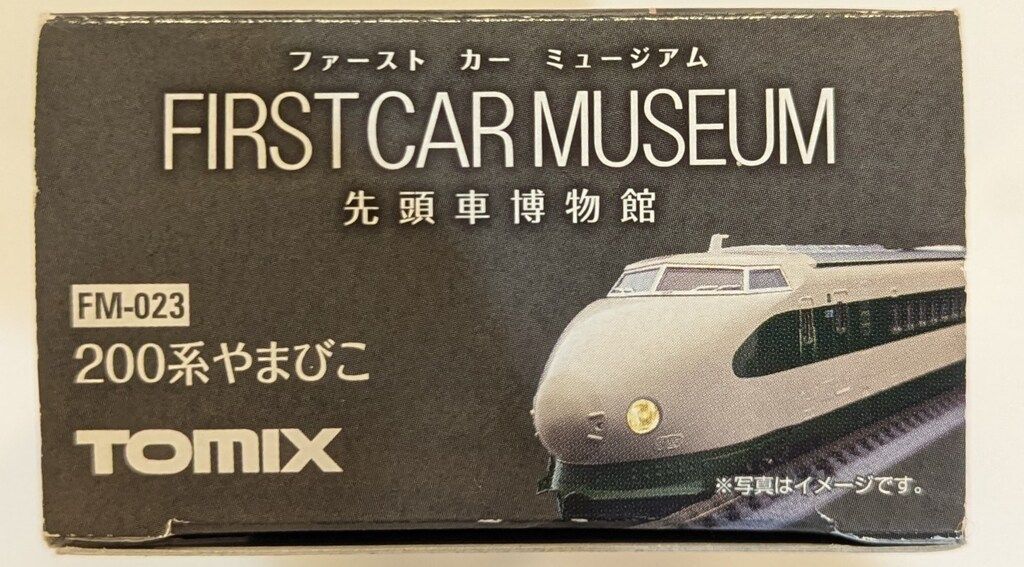 TOMIX FIRST CAR MUSEUM200系やまびこ／0系こだま未使用品 ファーストカーミュージアム JR 200系東北新幹線(やまびこ