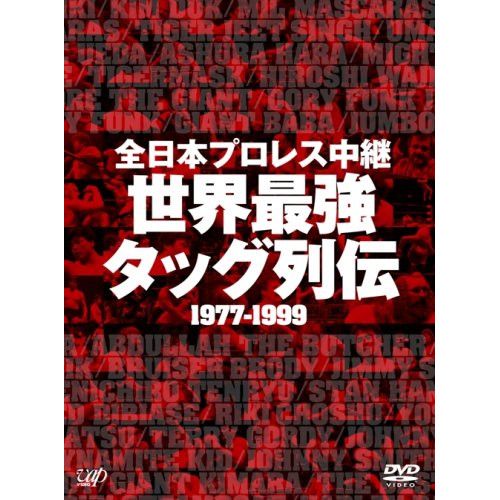DVD | スポーツ | 全日本プロレス中継 世界最強 タッグ列伝 1977-1999