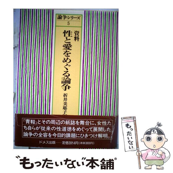【中古】 資料性と愛をめぐる論争/ドメス出版/折井美耶子 中古】 資料性と愛をめぐる論争 （論争シリーズ） / 折井 美耶子