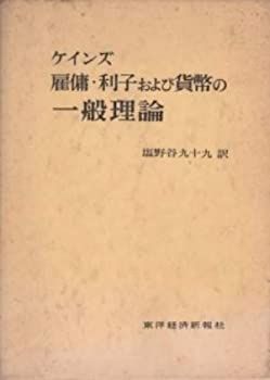 中古】ケインズ雇傭・利子および貨幣の一般理論