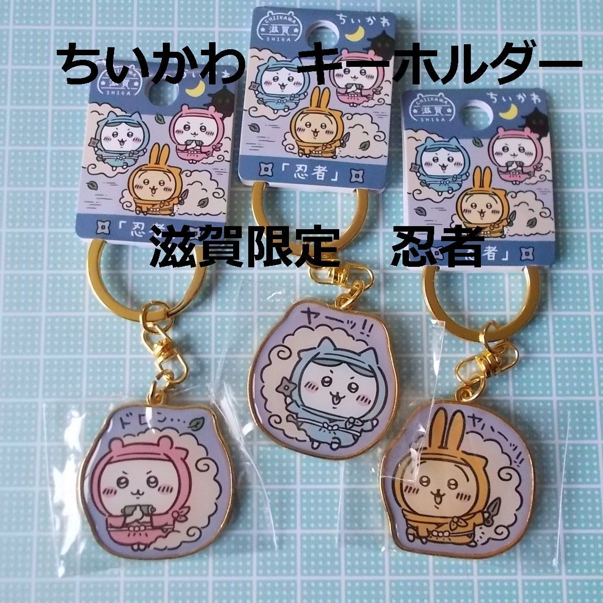 ちいかわ滋賀ダイカットキーホルダー忍者3ヶセット - メルカリ
