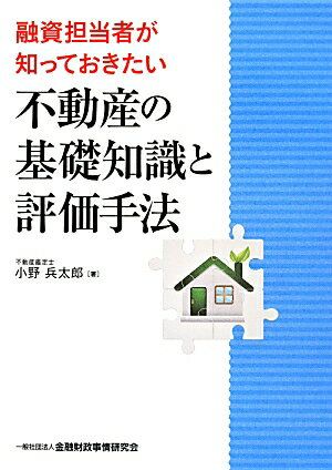 融資担当者が知っておきたい不動産の基礎知識と評価手法