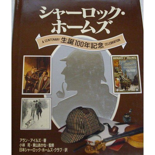 シャーロックホームズ シャーロック・ホームズの世界が動き出す！名キャラクター5人が