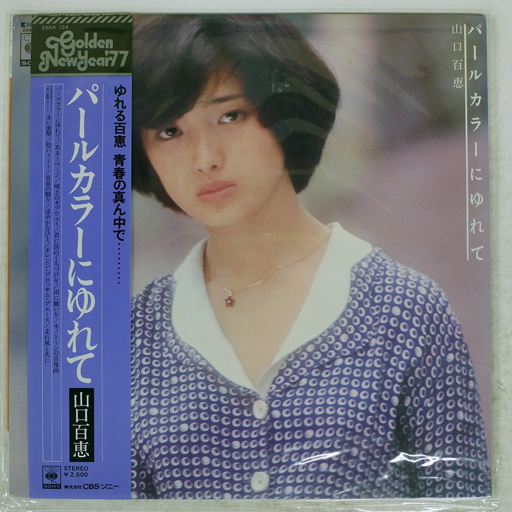 帯付き 国内盤 山口百恵/パールカラーにゆれて/CBS/SONY 25AH124