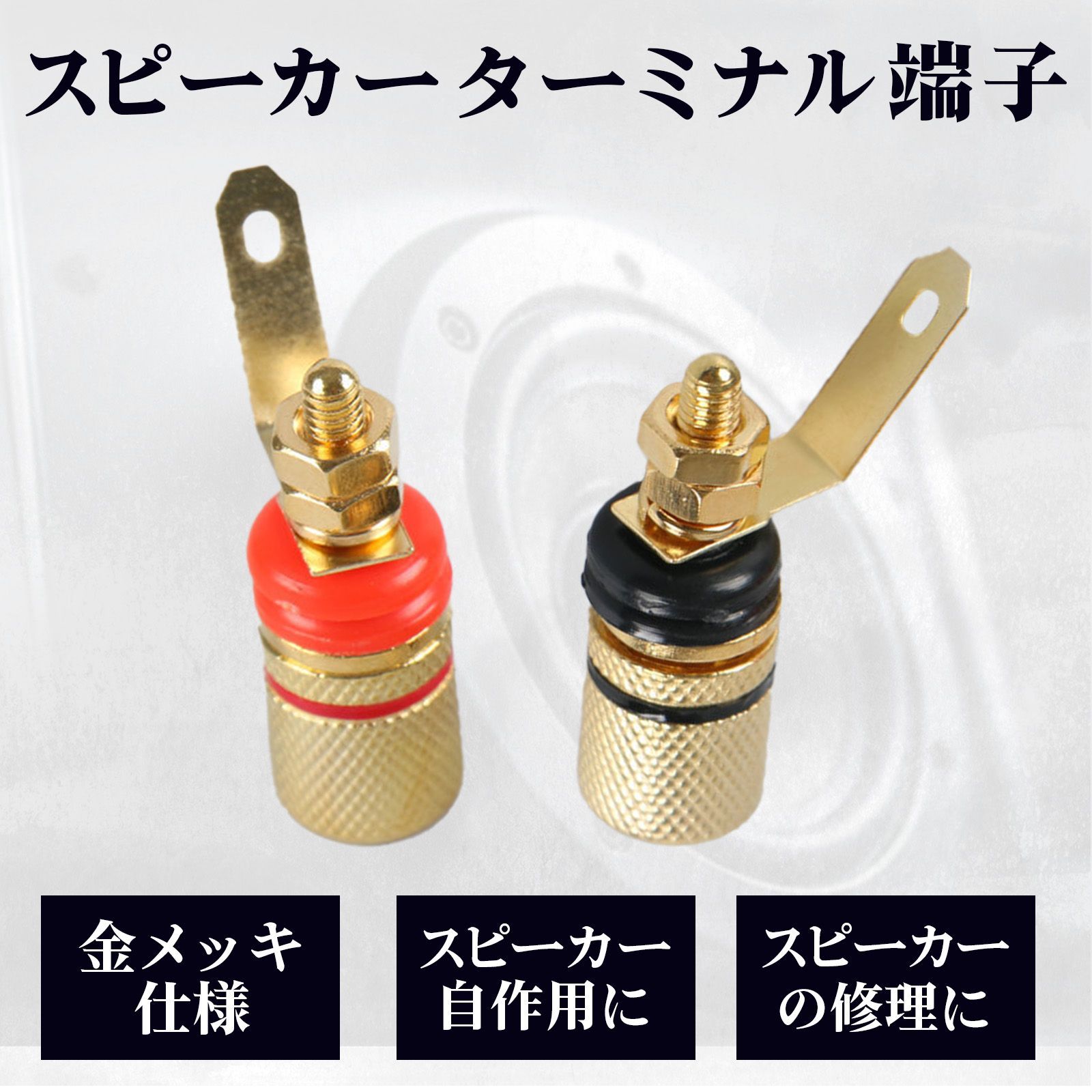 スピーカーターミナル バナナプラグ 対応 端子 ポスト ピン