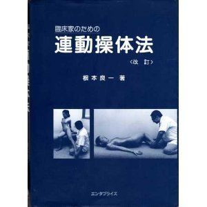 臨床家のための連動操体法
