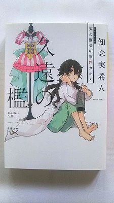久遠の檻 天久鷹央の事件カルテ (新潮文庫) 知念 実希人 中古