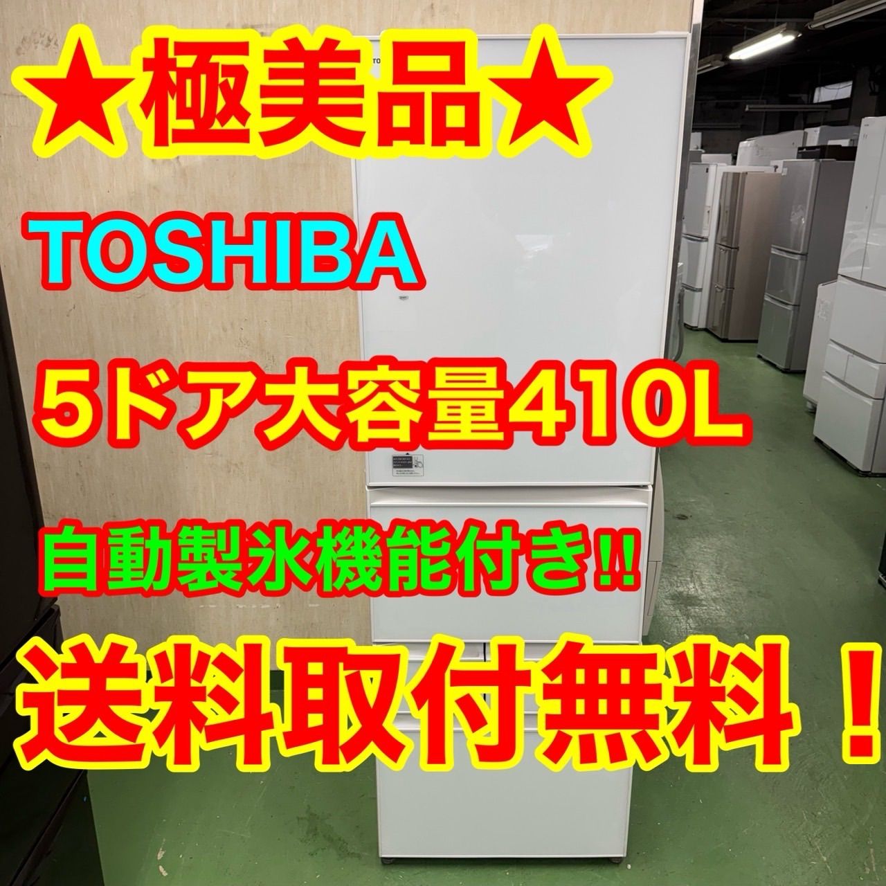 1245 TOSHIBA 大型冷蔵庫 410L 400L以上 小型 家庭用 右開き 自動製氷 ホワイトカラー タッチパネル