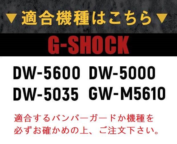 【当店オリジナル】Gショック バンパーガード DW-5600用 GW-M5610用 カスタムパーツ ORI-G-BUMPERGUARD-DW5600-BK ブラック パーツ g-shock カスタム パーツ ネコポス g-shock プロテクション