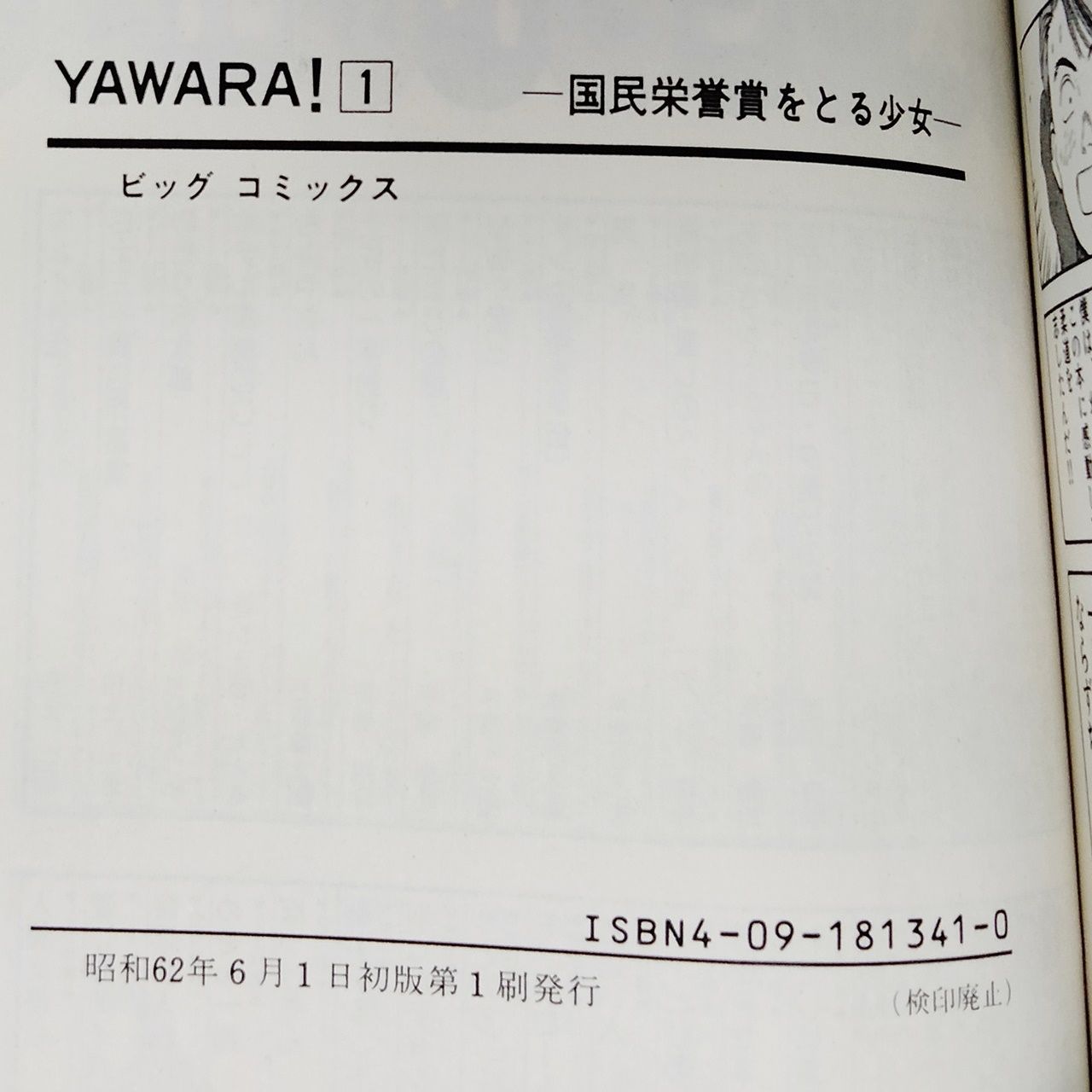 漫画 浦沢直樹 「Yawara！」[1] 初版 小学館（ビッグコミックス） - メルカリ