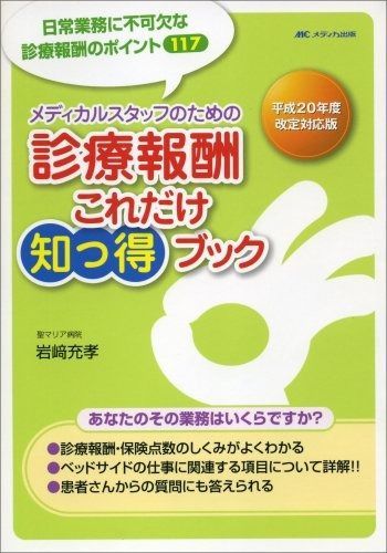 爆買い，定番人気 メディカルスタッフのための診療報酬これだけ知っ得ブック 平成―日常業務に不可欠な診療報酬のポイント117 (2008) その他