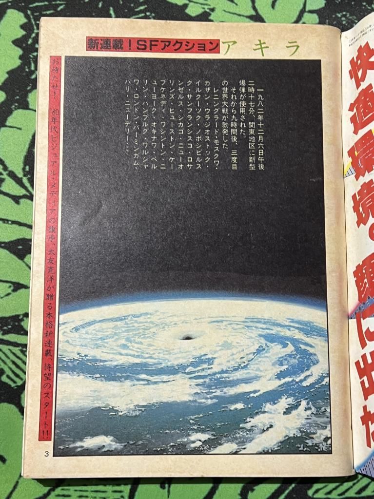 AKIRA アキラ 初回掲載 連載 雑誌 ヤングマガジン ヤンマガ 1982年 24