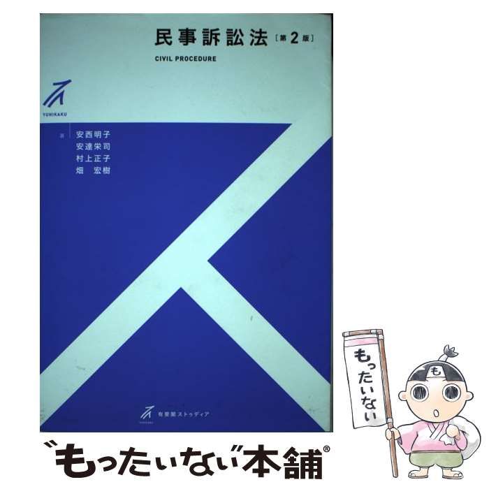 【中古】 民事訴訟法 第2版 (有斐閣ストゥディア) / 安西明子 安達栄司 村上正子 畑宏樹 / 有斐閣