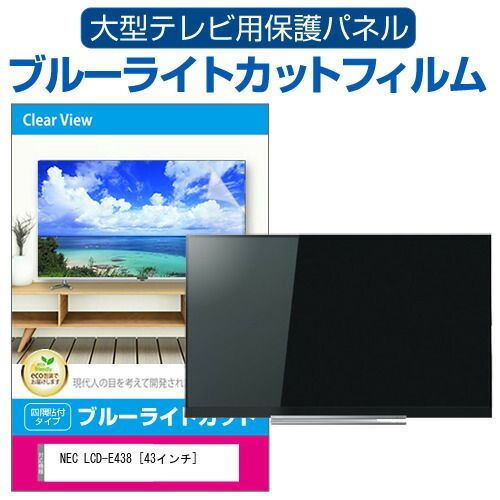 NEC LCD-E438 [43インチ] 液晶テレビ保護パネル 43型 ブルーライト