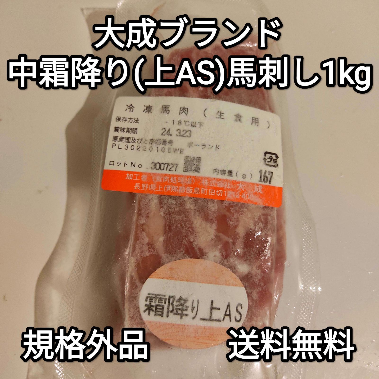 ●送料無料！馬刺し 1kg 生食用 天然中霜降り(上AS) 規格外品訳あり大成ブランド外国産冷凍品