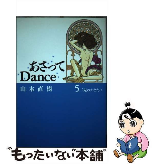 【中古】 あさってDance 5 / 山本 直樹 / 弓立社