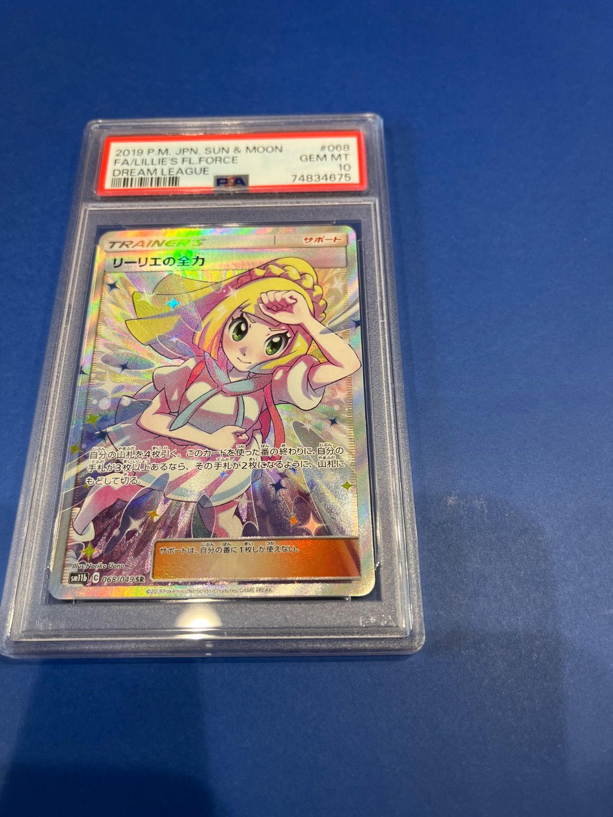 リーリエの全力 SR PSA10 ワンオーナー品 PSA10 リーリエの全力SR sm11b-068/049 ワンオーナー品 ポケモンカード