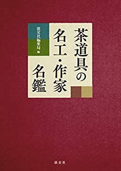 【中古】 茶道具の名工・作家名鑑