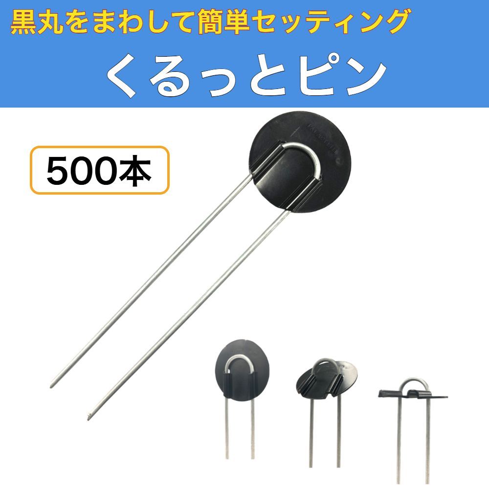 くるっとピン 500本セット 防草シートピン 20cm 黒丸付き 簡単シートピン