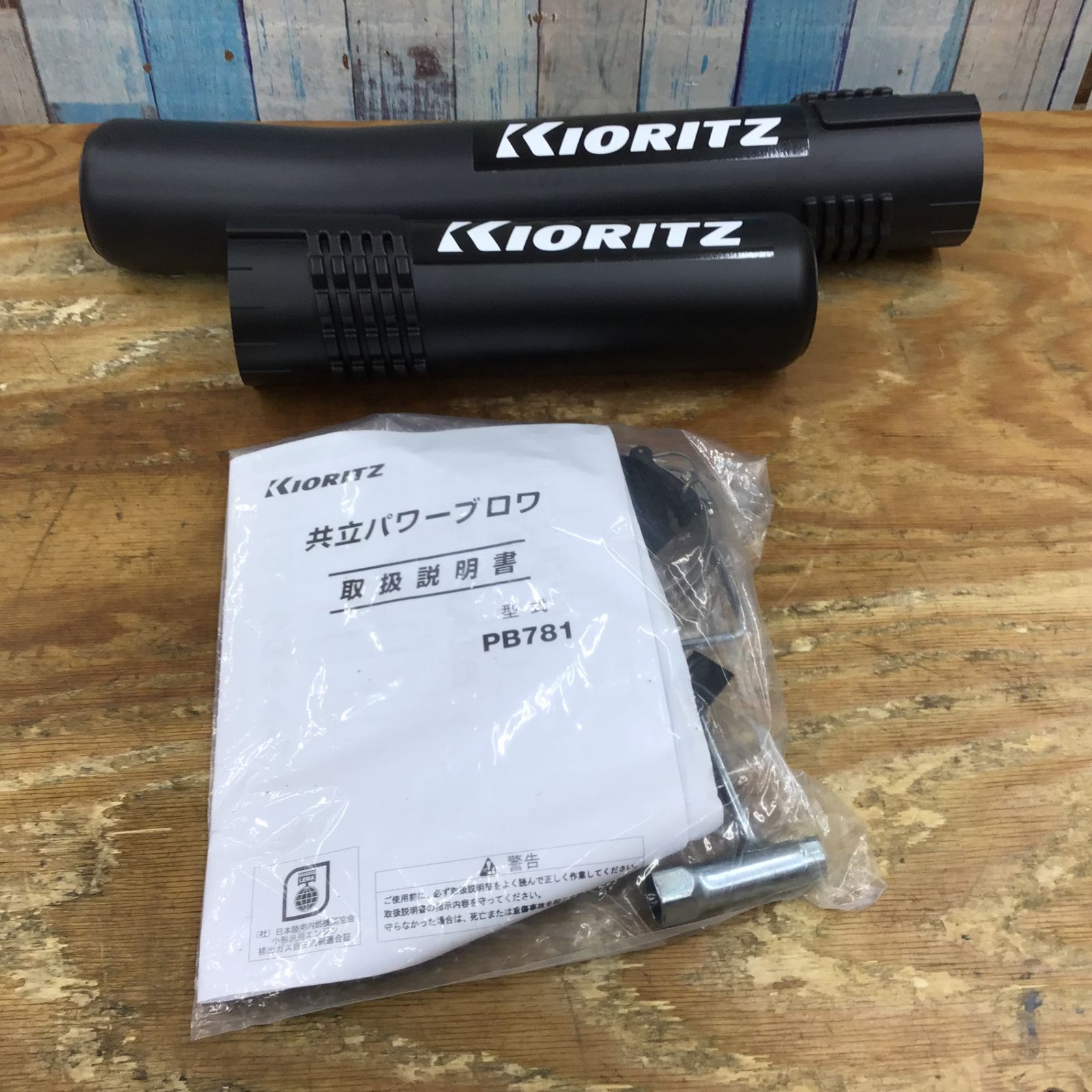 〇共立(KIORITZ) 背負式 エンジンブロワ PB781 パワーブロワ【柏店 