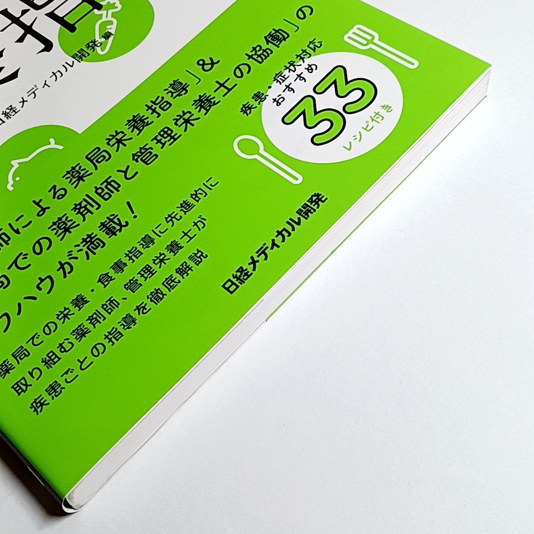 薬剤師・管理栄養士のための 今日からはじめる 薬局栄養指導 古本・古書 - メルカリ